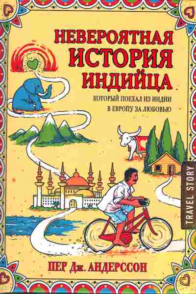 Книга Андерссон П. Невероятная история индийца который поехал из Индии в европу за любовью, 11-4231, Баград.рф